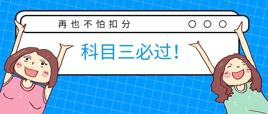 科三还没考的有福了！有了它，再也不怕扣分啦~