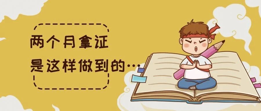 两个月拿证，是这样做到的…