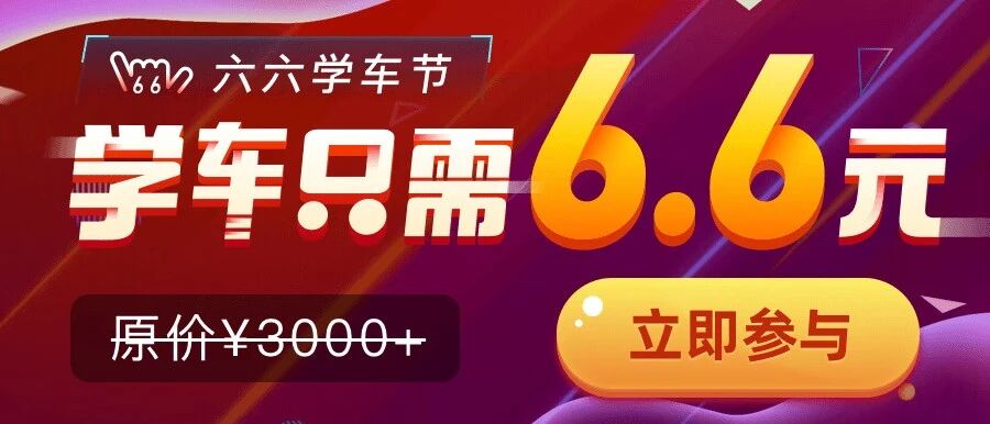 准备考驾照的看过来！学车仅需6.6元！ 今天报名明天开奖！