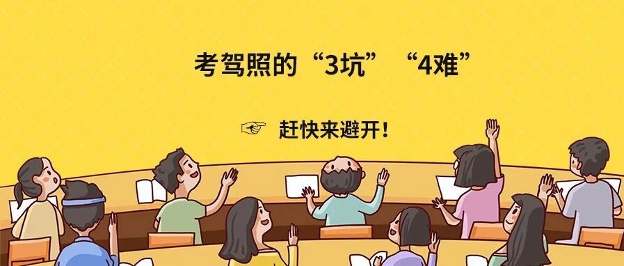 考驾照：报名有3坑，拿证有4难...（直戳人心）