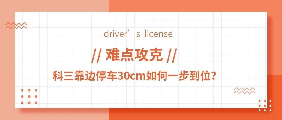 科三靠边停车30cm如何一步到位？做到这5点就行啦