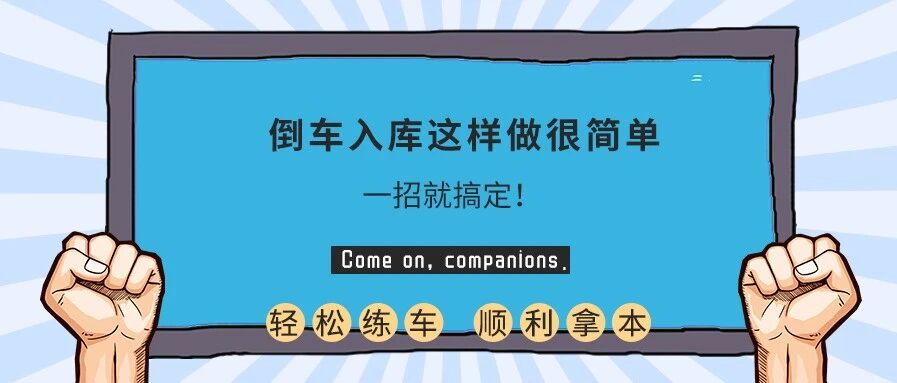 倒车入库这样做很简单，一招就搞定！