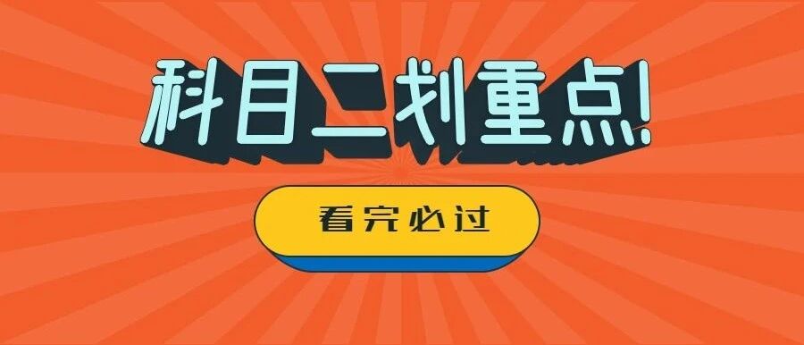 科目二划重点！想要快速拿证，就得这么学！