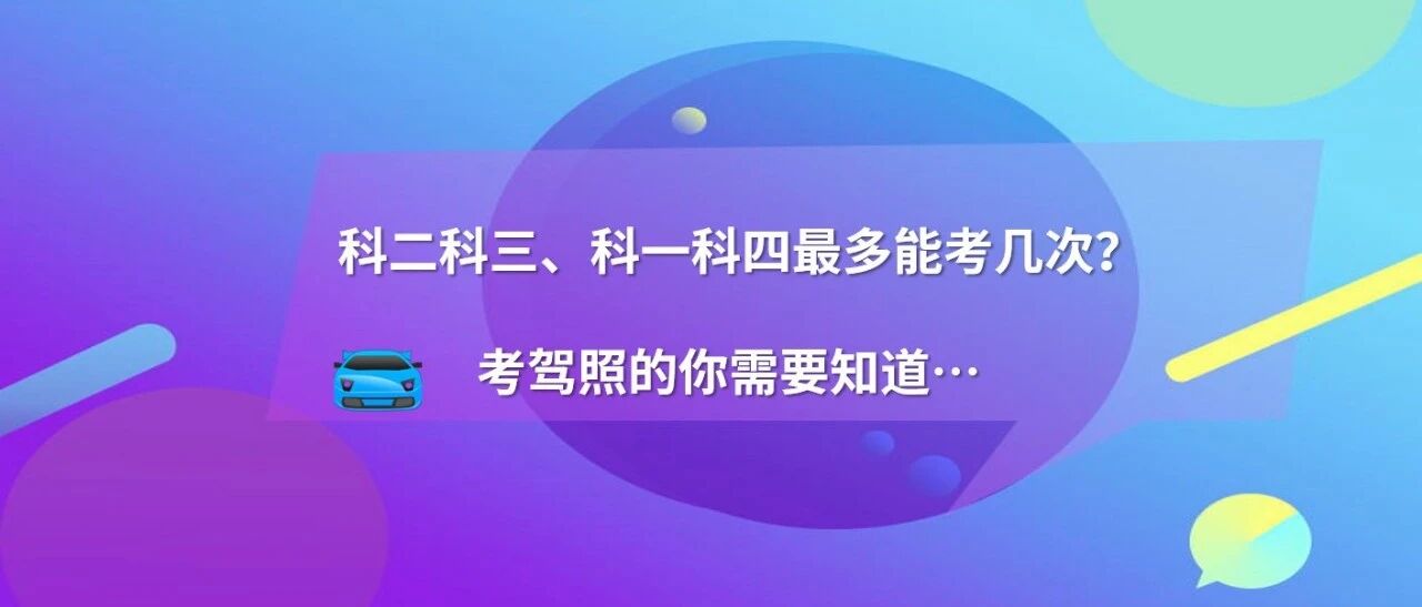 科二科三、科一科四最多能考几次？考驾照的你需要知道…