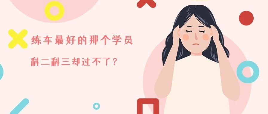 练得最好的学员，科二科三却过不了？（真相戳心）