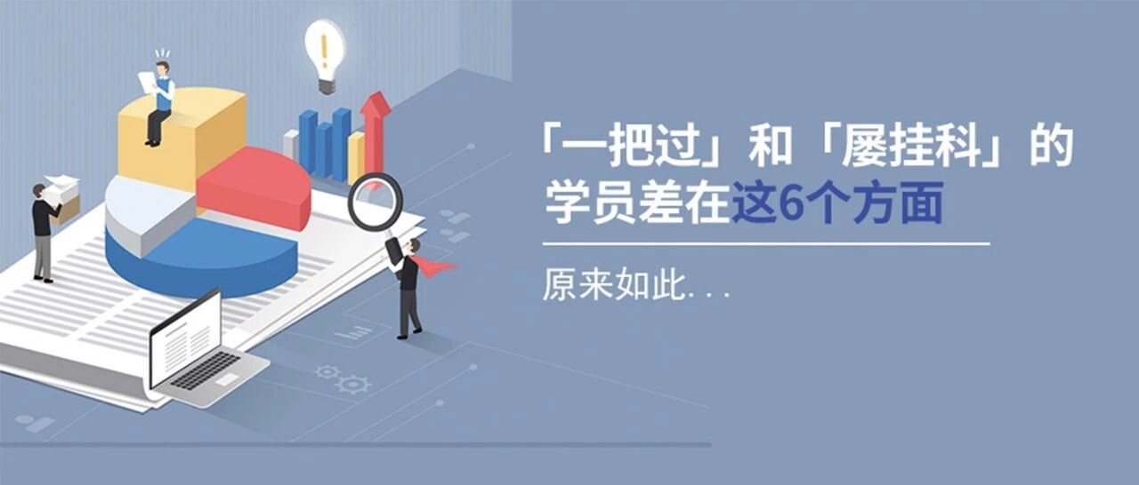 原来如此…「一把过」和「屡挂科」的学员差在这6个方面！