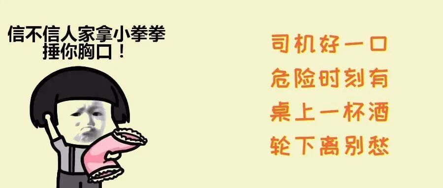 你若酒驾，我就改嫁！