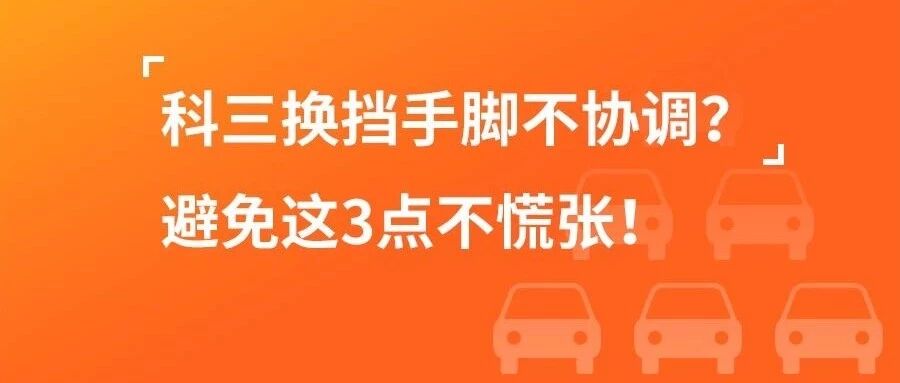 科目三换挡手脚不协调？避免这三点让你不再慌张！
