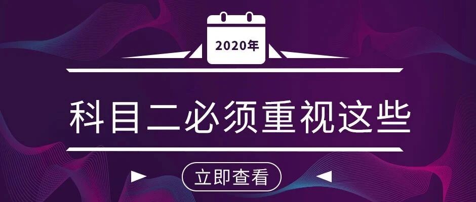科目二考试忽视这些问题等于白费功夫？很严重！