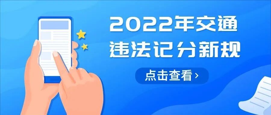 交通违法记分新规4月1日起正式实施！