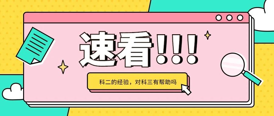 科目二的练车经验，对科目三考试有帮助吗？