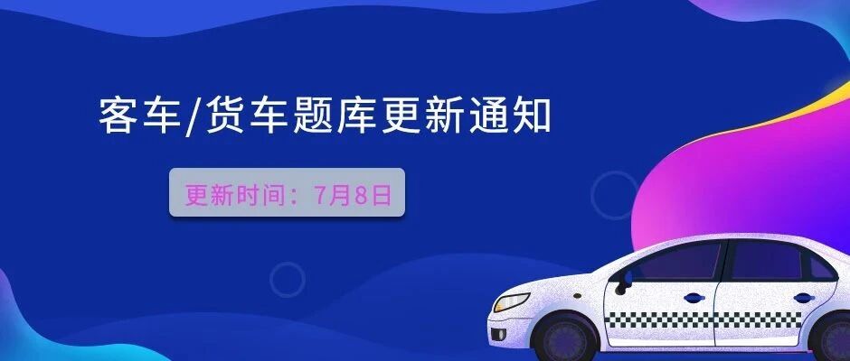 重要通知！7月8日客车、货车题库发布新题，请学员及时更新，练习备考。