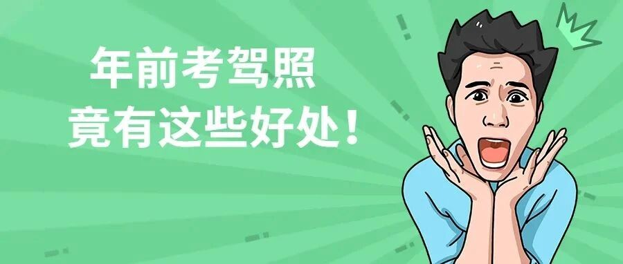 为什么劝你在2021年最后一个月内报名学车？你必须知道……