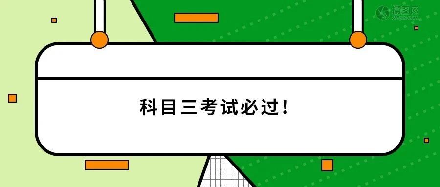 科三考试挂科，就是因为这些细节没有掌握！