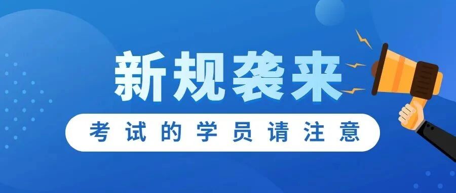 4月1日驾考新规实施，考试的学员请注意！