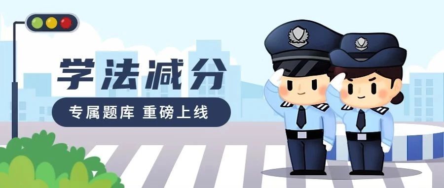 驾考宝典重磅发布“学法减分”专属题库!