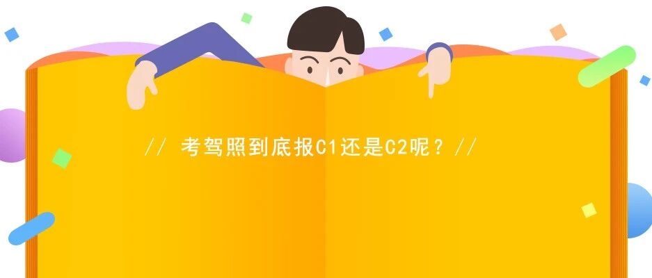考驾照到底报C1还是C2呢？他们有什么区别？