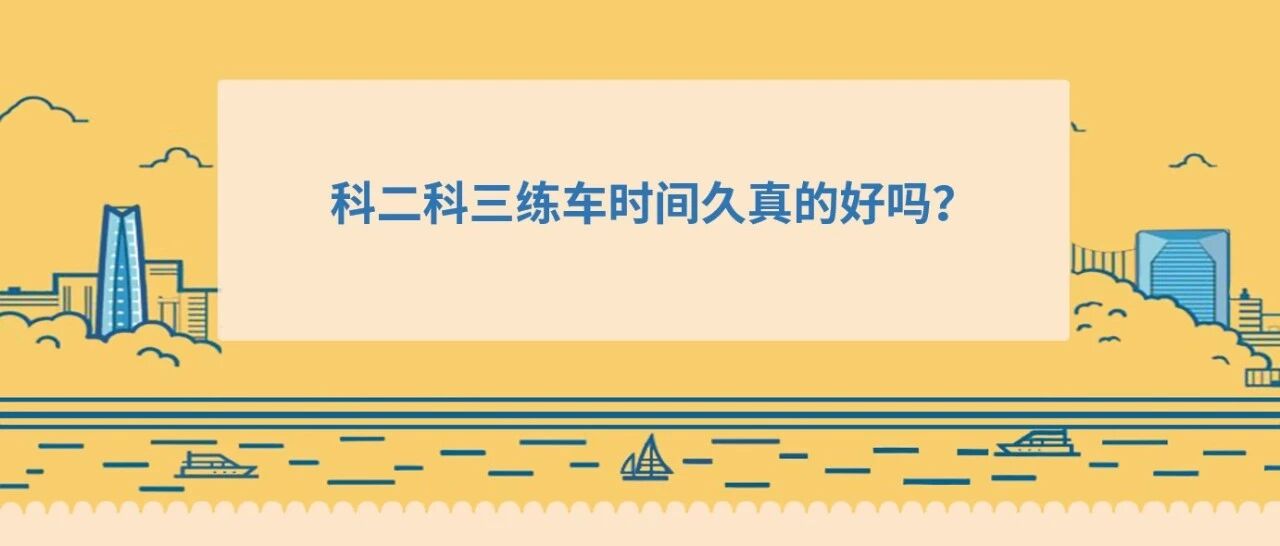 科二科三到底练多久更容易通过考试？
