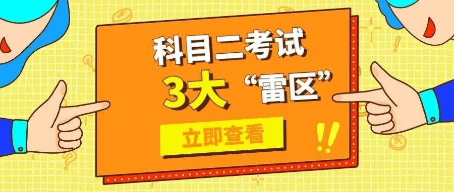 科目二考试3大“雷区”，踩中两点你就危险了！