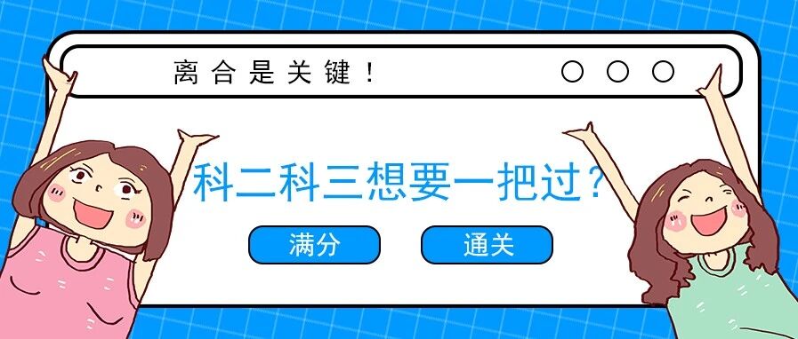 科二科三想要一把过，离合操作必须这样做！