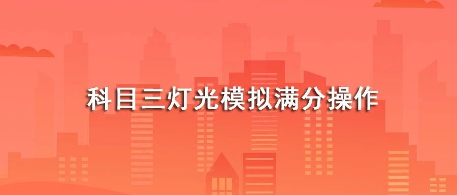 科目三灯光模拟怎样操作一分不扣？一篇文章搞定！