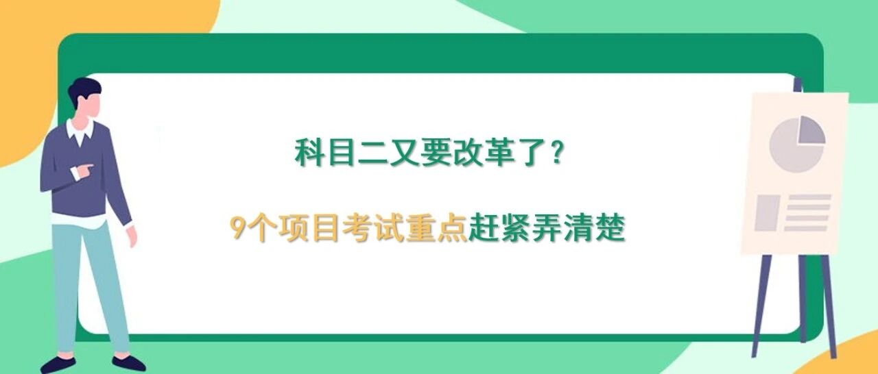 科目二又要改革了？9个项目考试重点赶紧弄清楚