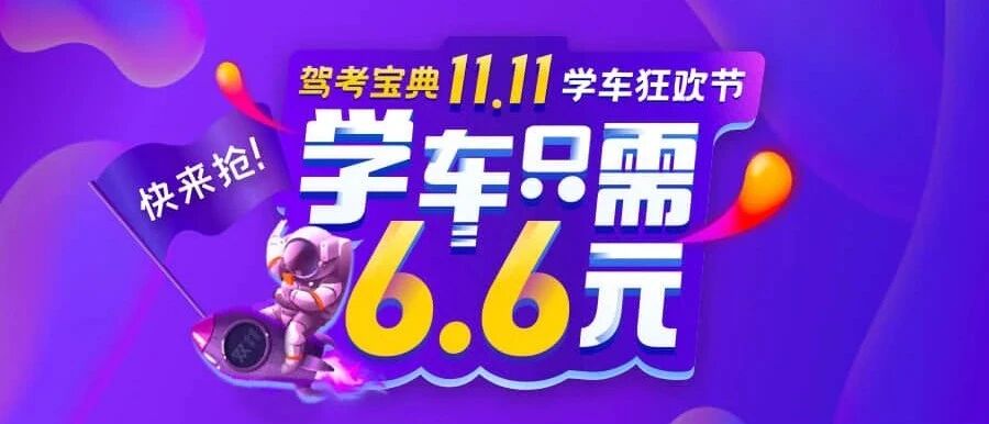 学车只需6.6元！11月7日晚7点直播抽奖名单新鲜出炉！