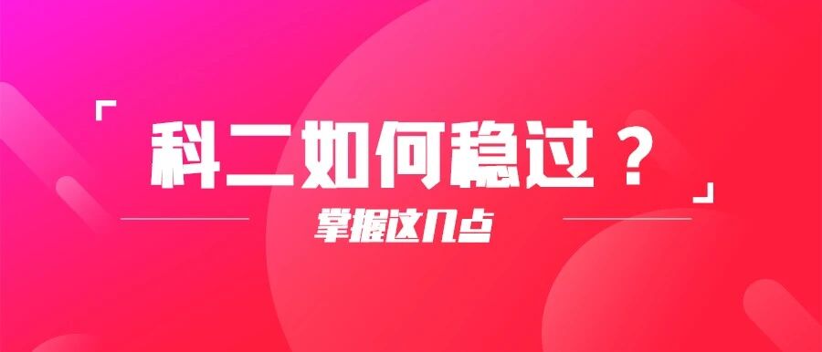 科目二记住这6条经验，考试一次稳过！