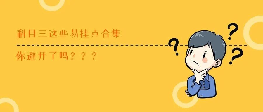 科目三这些易挂点合集，你避开了吗？