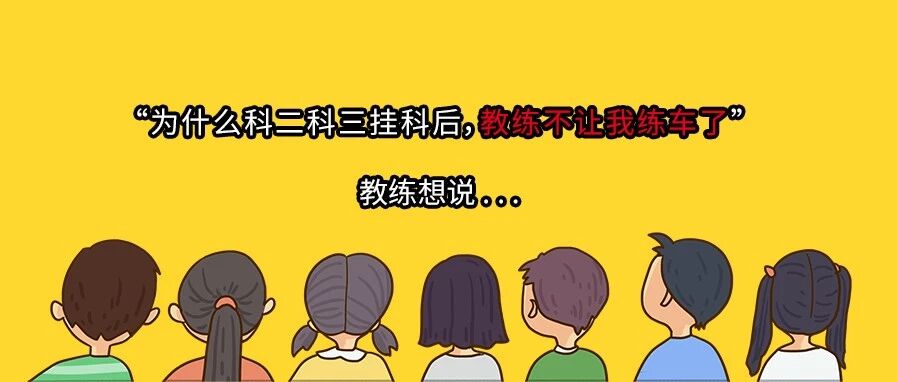 为什么科二科三挂科后，教练不安排你练车了？