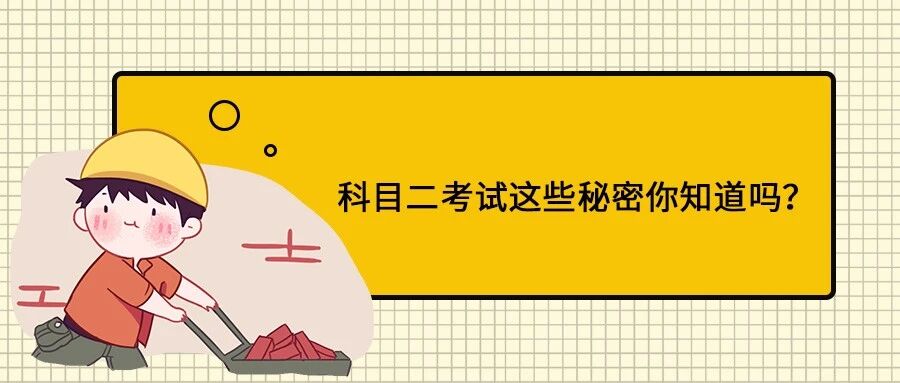 科目二的这些小秘密，考试前一定要知道！