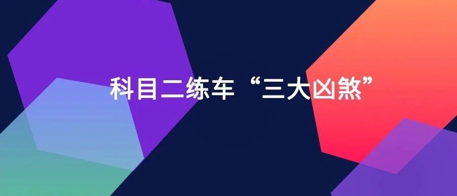 科目二练车三大“凶煞”，踩中两点你就挂定了！