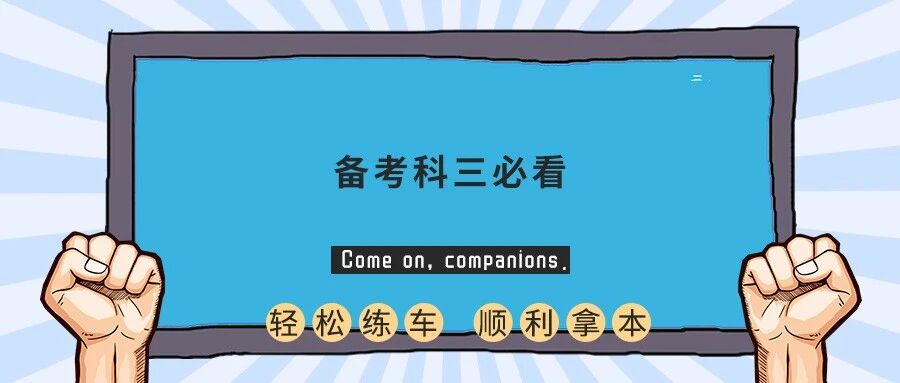 科目三考试要求和内容，送给备考科三的你！