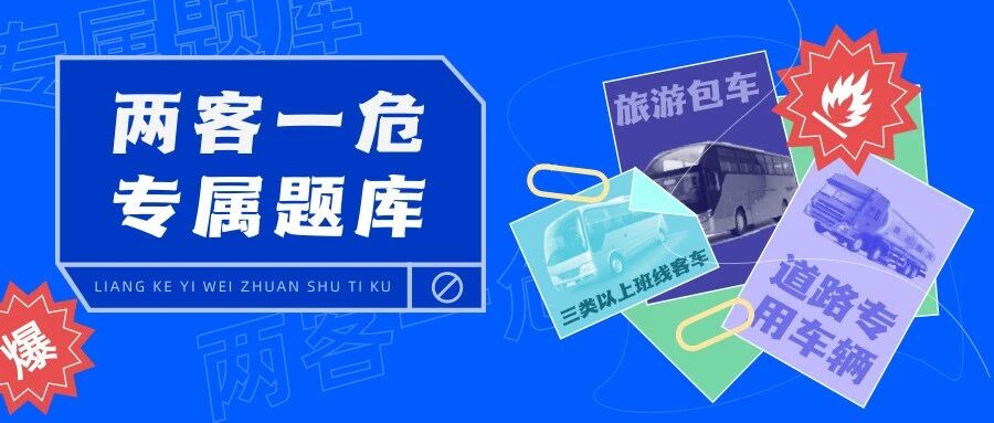 最新通知！《两客一危》专项培训正式开始！