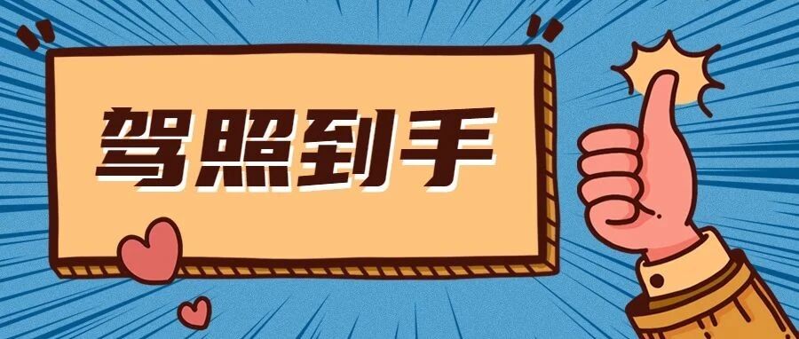 科二挂10次重新报考，在女朋友鼓励下终于拿证！