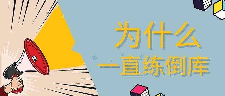 科目二教练为啥总让练倒库？看完终于明白了！