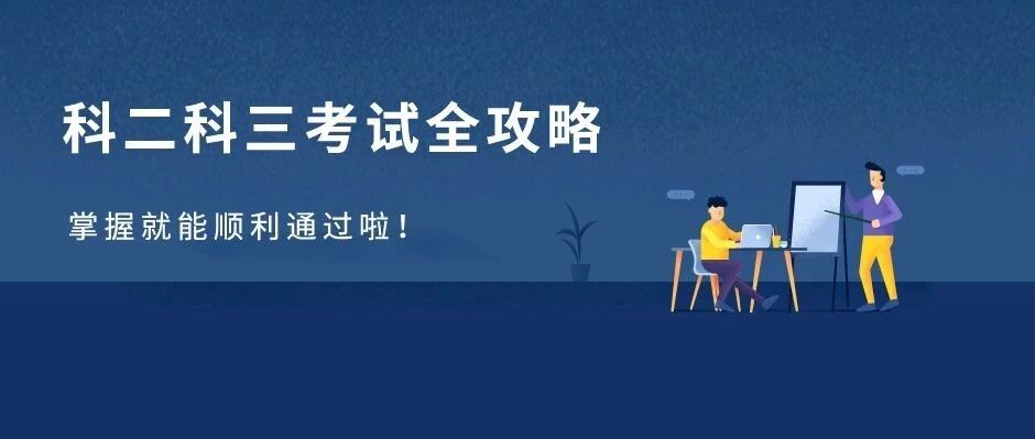 科二科三考前记住这几件事，想挂科都难