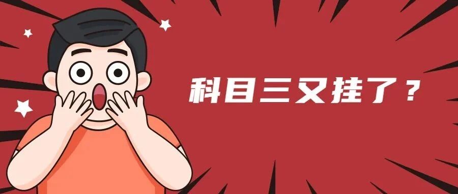 科目三换挡手脚不协调？避免这三点让你不再害怕！