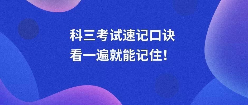 科三考试这些口诀一定要背！再也不用担心挂科！