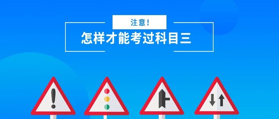 怎样才能考过科目三？这5个攻略你掌握了吗？