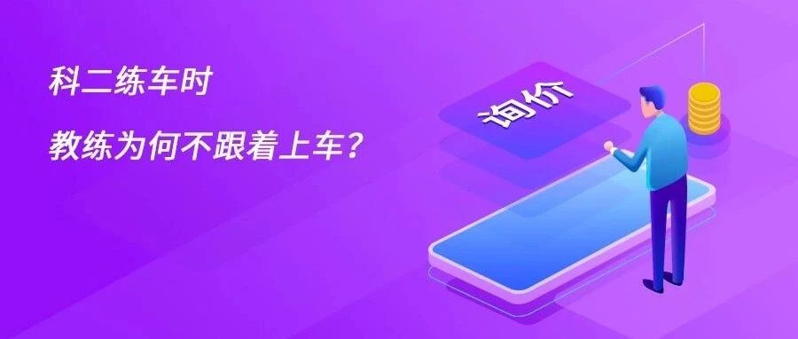 科目二练车时，教练为何不跟着上车？原来是……