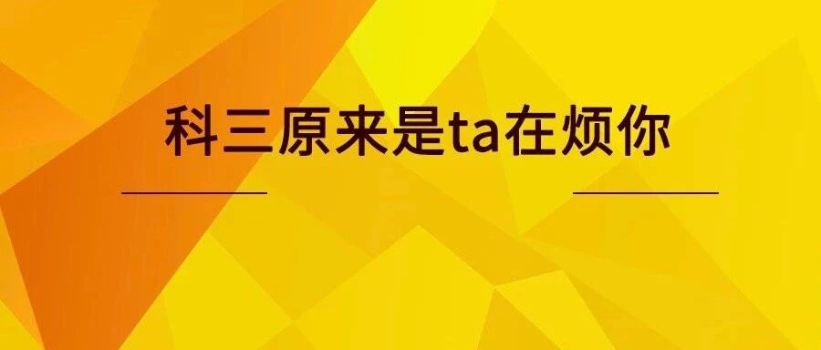 科目三，困扰你的就是这4点！