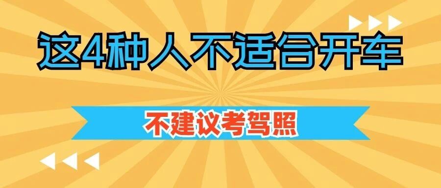 这四种人不适合开车，不建议考驾照！