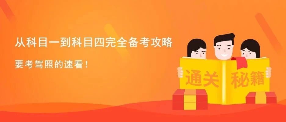 从科目一到科目四完全备考攻略，要考驾照的速看！