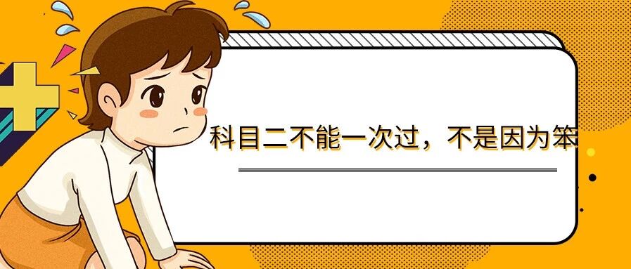 科二不能一次过，不是因为笨，而是没弄清这3个训练步骤