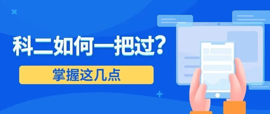 科目二掌握这5点！考试一把过，太实用了！