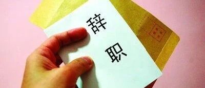 员工交了辞职报告后又偷偷取回，辞职还有效吗？