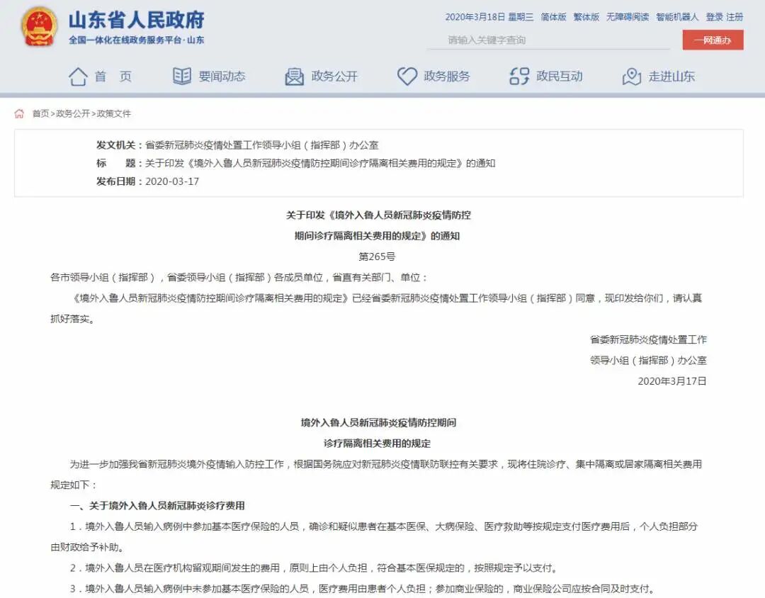 境外入鲁人员隔离费自付未参加医保人员诊疗费自担 山东启阳律师事务所官方网站