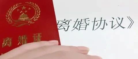 最高院民一庭：离婚协议中的房产赠与不得撤销