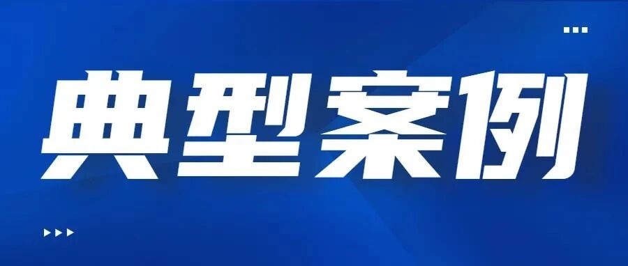 加强科技成果保护 激励科技创新相关案例（上）